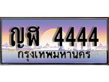 ทะเบียนรถ ญฬ 4444 ทะเบียนสวย 4444 สะกดทุกสายตา