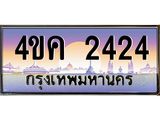 ทะเบียนรถ 2424 เลขประมูล ทะเบียนสวย 4ขค 2424 จากกรมขนส่ง