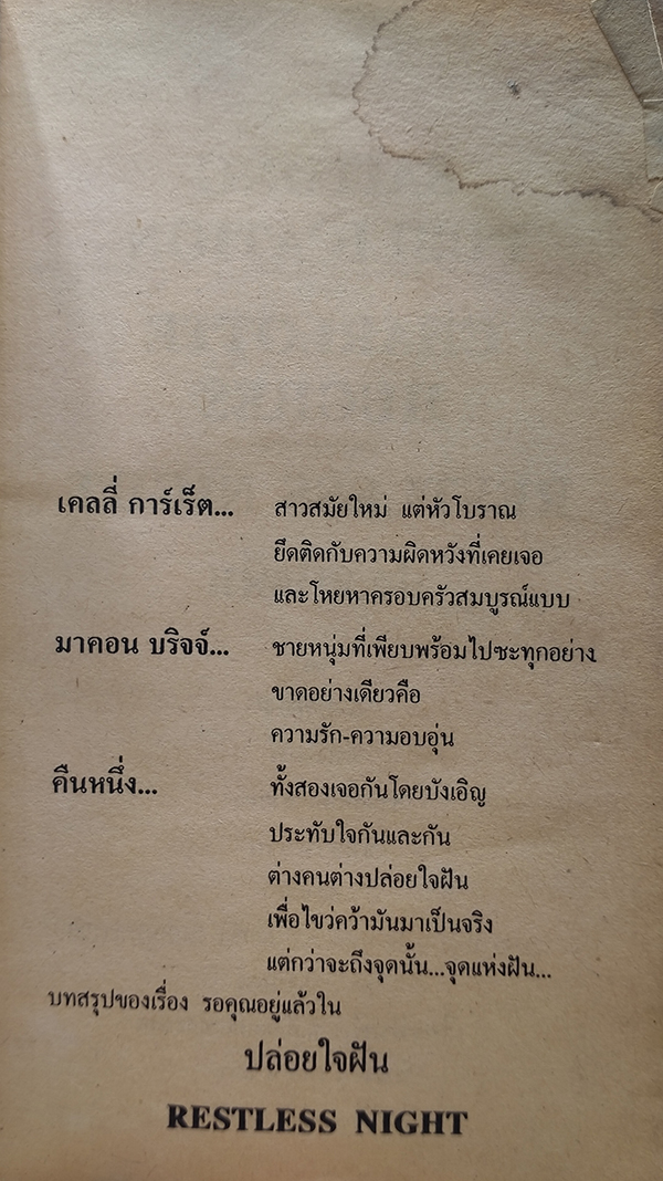 ปล่อยใจฝัน Restless Night