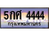 เฮงทะเบียนรถ 4444 – 5กศ 4444 ทะเบียนสวย เลขประมูล