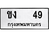 เฮงทะเบียนรถ 49 – ขง 49 ทะเบียนมงคล ทะเบียนเฮง