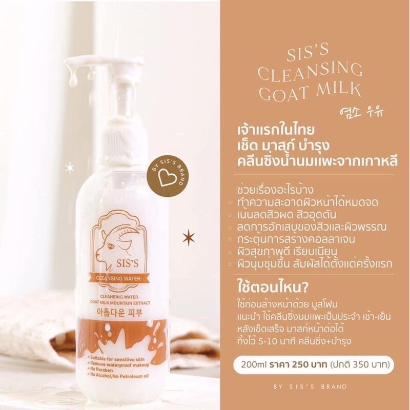 คลีนซิ่งนมแพะ SIS'S Cleansing Water Goat Milk 200 ml ทำความสะอาดผิวและเซ็ดเครื่องสำอาง หน้านุ่มเด้ง