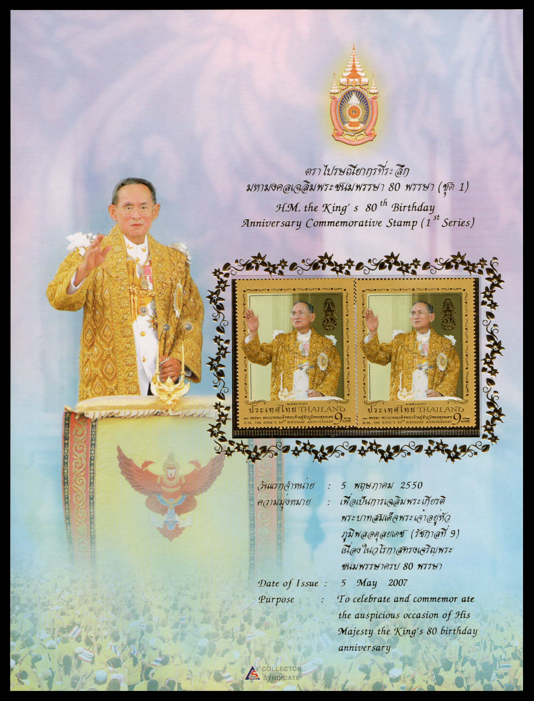 อัลบั้มชีทมหามงคลเฉลิมพระชนมพรรษา 80 พรรษา บรรจุพร้อมแสตมป์ 2550