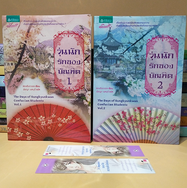 วุ่นนักรักของบัณฑิต เล่ม 1-2 (จบ) The Days of Sungkyunkwan Confucian Students