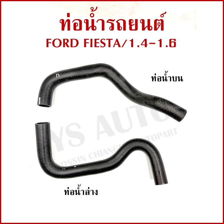 DKR ท่อน้ำ FORD FIESTA 1.4 1.6 ฟอร์ด เฟียสต้า ท่อยางหม้อน้ำรถยนต์ ท่อน้ำบน ท่อน้ำล่าง (รหัส1331 1332) อันละ
