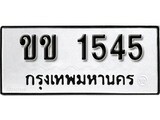 เฮงทะเบียนรถ 1545 - ขข 1545 ทะเบียนมงคล ผลรวมดี 19