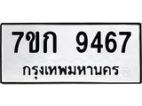 รับจองทะเบียนรถ 9467 หมวดใหม่ 7ขก 9467 ทะเบียนมงคล ผลรวมดี 36