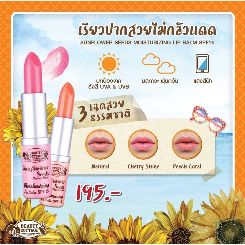 BEAUTY COTTAGE SUNFLOWER SEEDS MOISTURIZING LIP BALM SPF15 ลิปบาล์ม