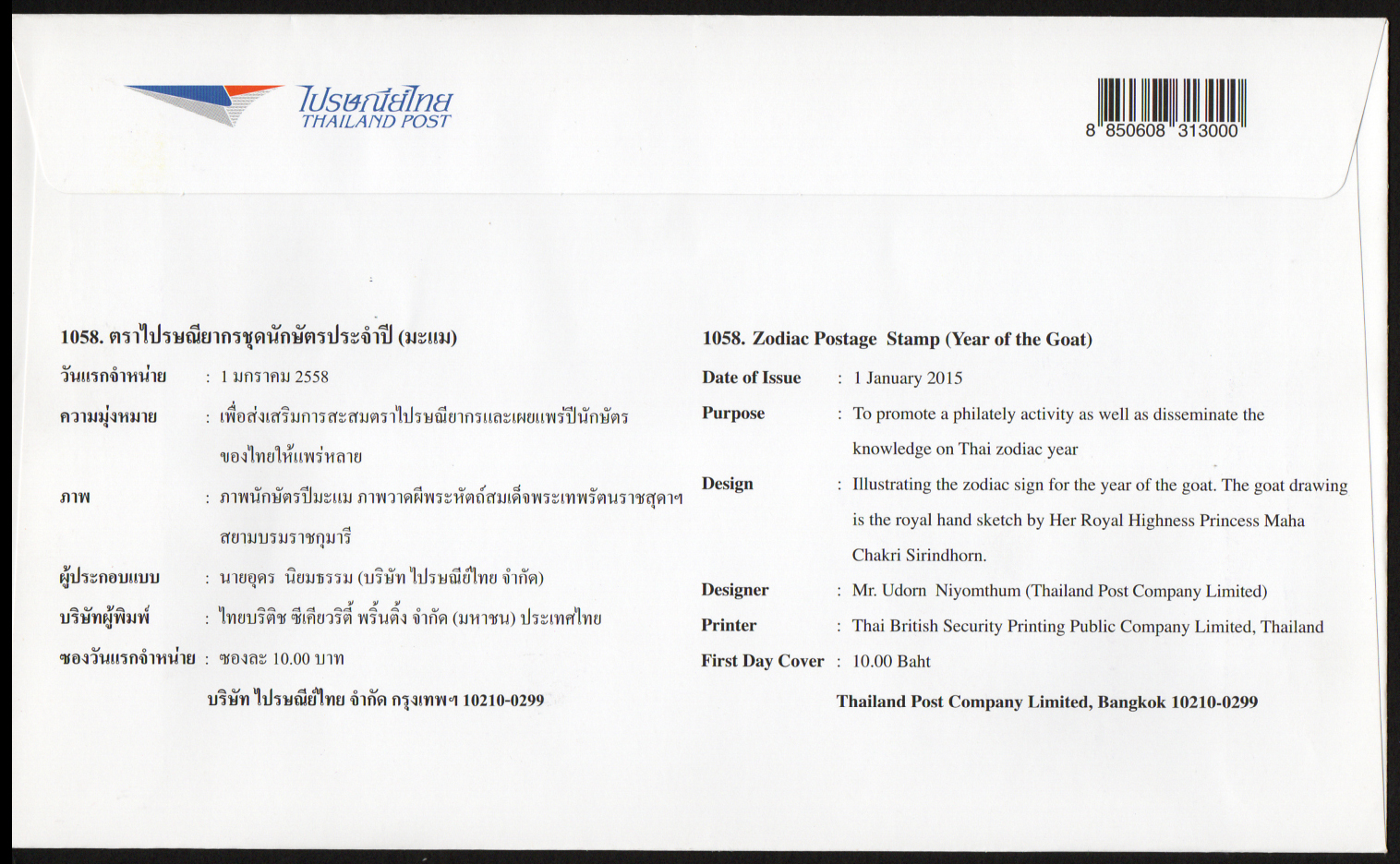 ซองวันแรกจำหน่ายนักษัตรปีมะแม 2558