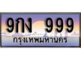 เฮงทะเบียนรถ 999 – 9กง 999 ทะเบียนสวย เลขประมูล