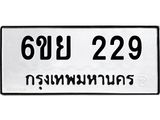 รับจองทะเบียนรถ 229 หมวดใหม่ 6ขย 229 ทะเบียนมงคล