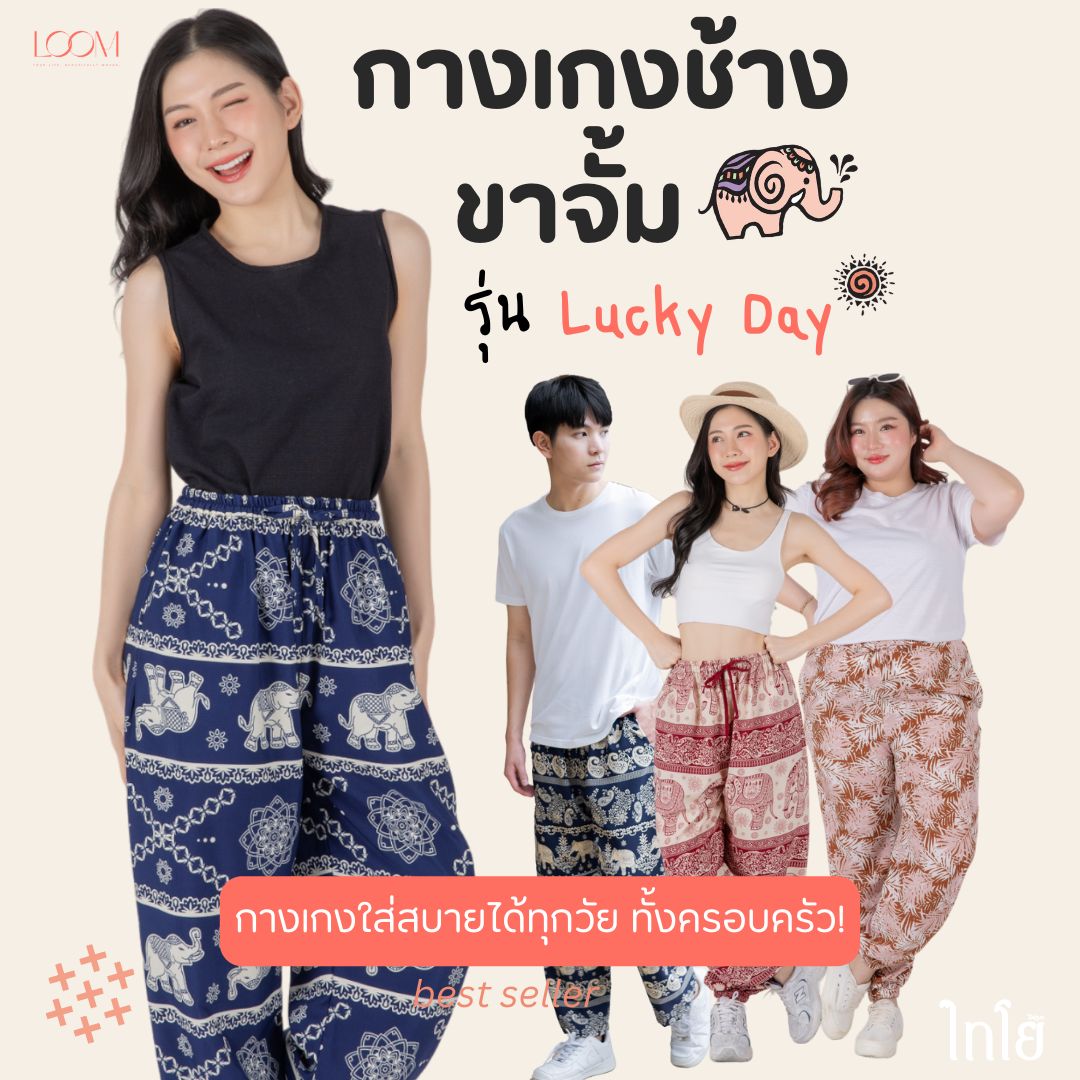 กางเกงขายาว ขาจั๊มพ์ กางเกงช้าง | ทรงสวย ใส่สบาย มีหลายลาย ปั่นเครื่องได้ 🍃กางเกง LOOM