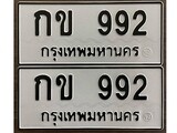 เฮงทะเบียนรถ 992 – กข 992 ทะเบียนมงคล ผลรวมดี 23