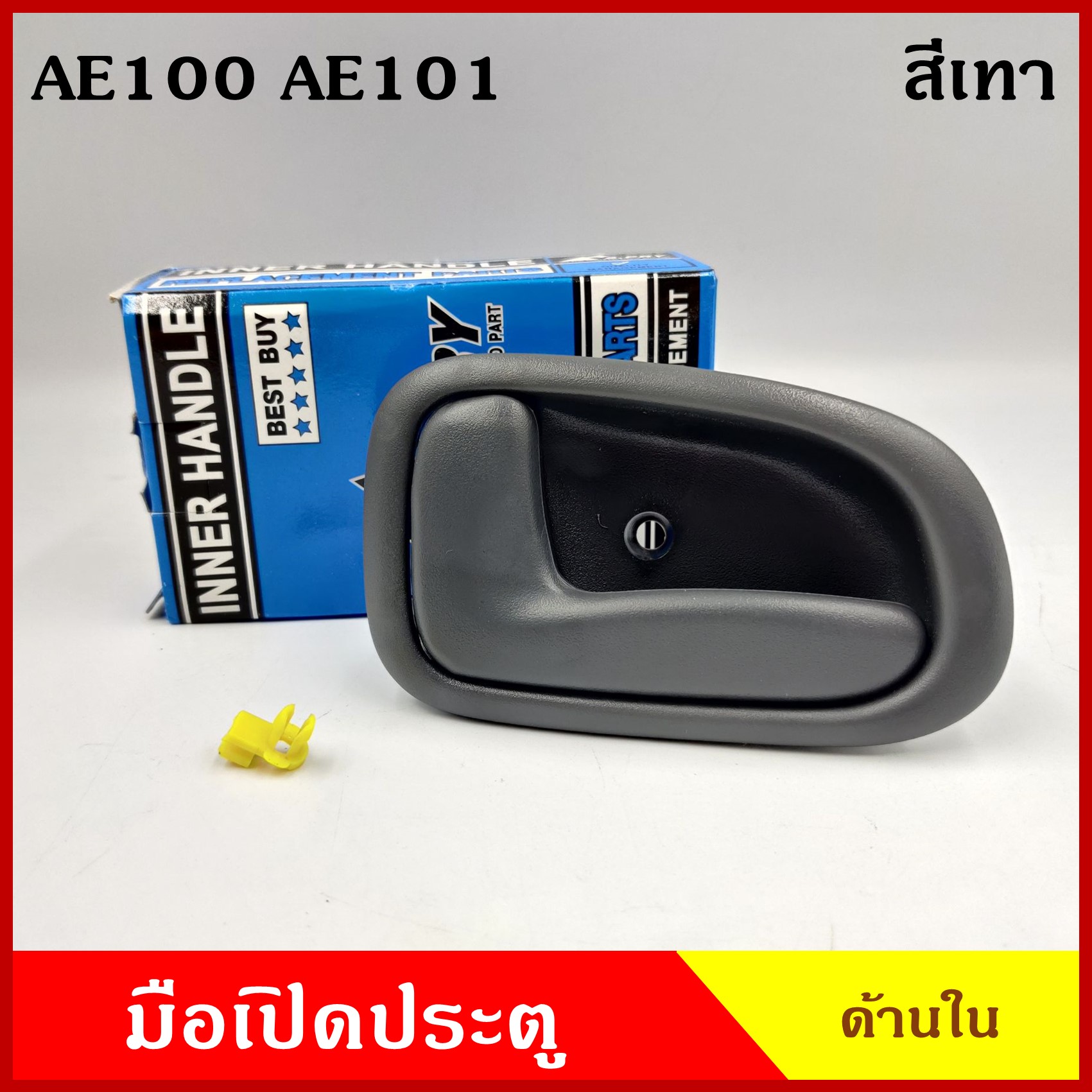 มือเปิดใน A56 A59 โตโยต้า TOYOTA AE100 AE101 สีเทา มือเปิดประตู รถยนต์ ด้านใน (ขาสั้น-ขายาว) ซ้าย - ขวา ราคา ข้างละ