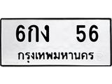 ทะเบียนรถ 656 ทะเบียนมงคล 6กง 56 พร้อมส่งมอบ