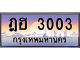 ทะเบียนรถ ฎฮ 3003 เลขประมูล ทะเบียนสวย 3003 เสริมบารมี
