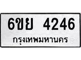 รับจองทะเบียนรถ 4246 หมวดใหม่ 6ขย 4246 ทะเบียนมงคล ผลรวมดี 32