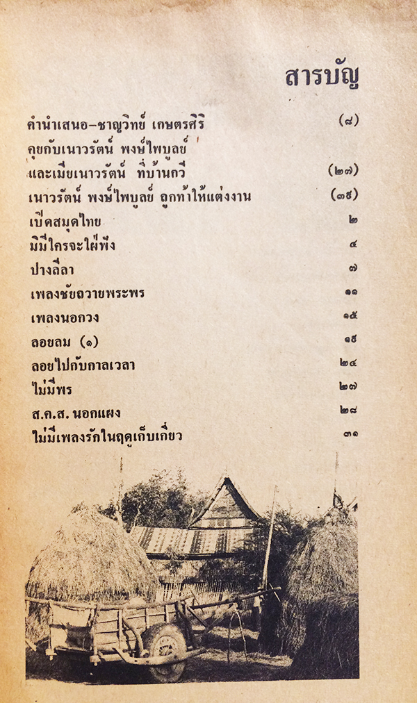 เพลงขลุ่ยเหนือทุ่งข้าว