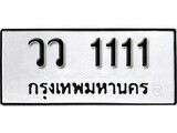 เฮงทะเบียนรถ 1111 – วว 1111 ทะเบียนมงคล ทะเบียนเฮง