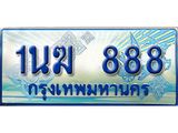 ทะเบียนรถตู้ 1นฆ 888 เลขประมูล เสริมบารมี