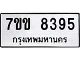 รับจองทะเบียนรถ 8395 หมวดใหม่ 7ขข 8395 ทะเบียนมงคล ผลรวมดี 36