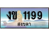เลขทะเบียนรถ สงขลา งข 1199 เลขประมูล ผลรวมดี 24 จากเฮงทะเบียน