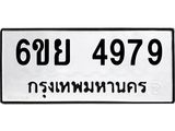 รับจองทะเบียนรถ 4979 หมวดใหม่ 6ขย 4979 ทะเบียนมงคล ผลรวมดี 45