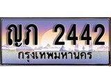 เฮงทะเบียนรถ 2442 – ญภ 2442 ทะเบียนสวย เลขประมูล