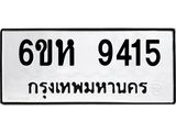 รับจองทะเบียนรถ 9415 หมวดใหม่ 6ขห 9415 ทะเบียนมงคล ผลรวมดี 32