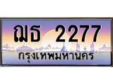 ทะเบียนรถ 2277 เลขประมูล ทะเบียนสวย ฌธ 2277 จากกรมขนส่ง