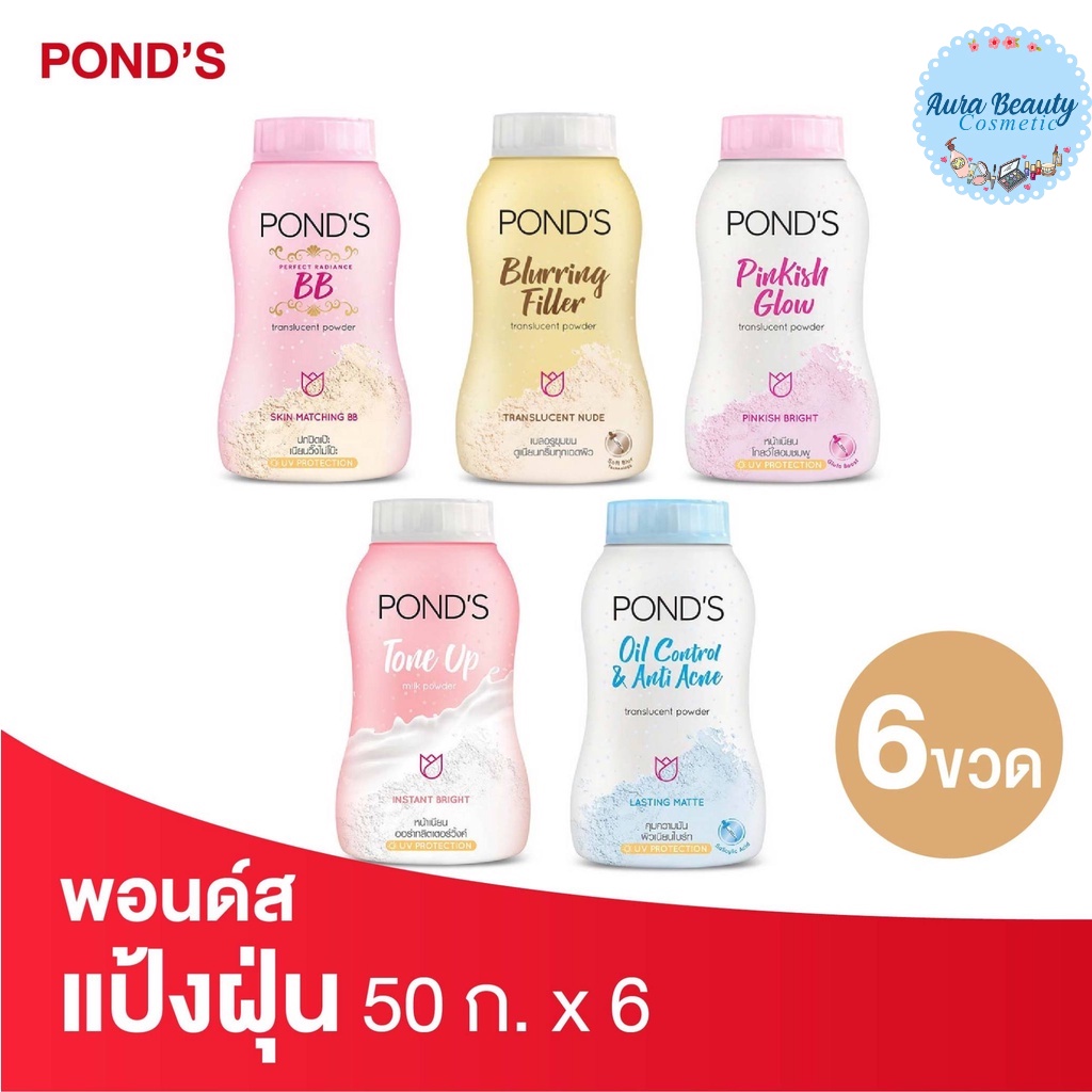 (6ขวด/แพค) Pond's พอนด์ส แป้งฝุ่น ขนาด 50 ก.