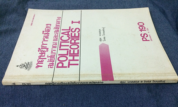 ทฤษฏีการเมืองสมัยโบราณและสมัยกลาง