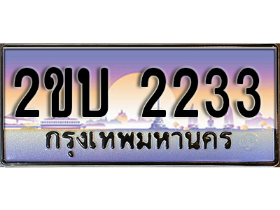 เฮงทะเบียนรถ 2233 – 2ขบ 2233 ทะเบียนสวย เลขประมูล