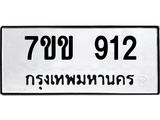 รับจองทะเบียนรถ 912 หมวดใหม่ 7ขข 912 ทะเบียนมงคล ผลรวมดี 23