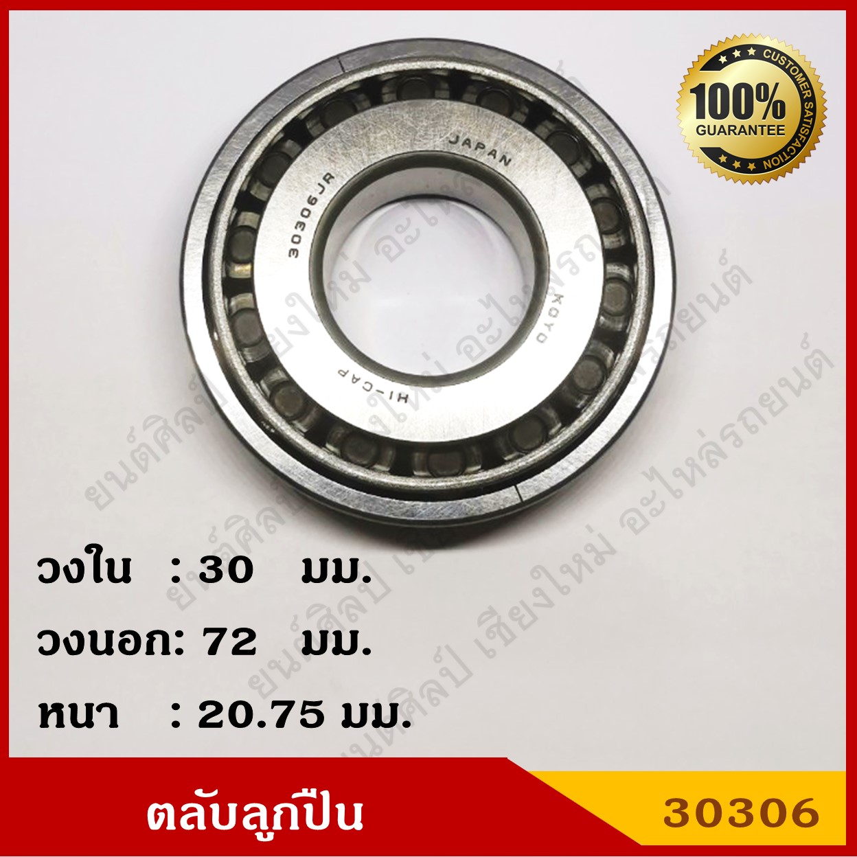 ลูกปืน ตลับลูกปืน KOYO หรือ NSK เบอร์ HR 30306 JR HI-CAP เทเปอร์ เกรดA รอบสูง MADE IN JAPAN ตับละ
