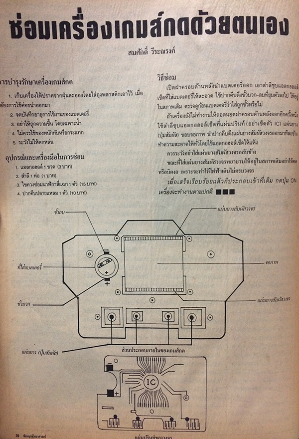 ชัยพฤกษ์วิทยาศาสตร์ ฉบับที่ 210 ปีที่ 34 ฉบับที่ 23 : ธันวาคม 2530