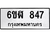 รับจองทะเบียนรถ 847 หมวดใหม่ 6ขฬ 847 ทะเบียนมงคล ผลรวมดี 32