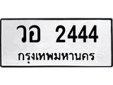 ป้ายทะเบียนรถ วอ 2444 ทะเบียนมงคล วอ 2444 จาก OKDEE TABIENROD