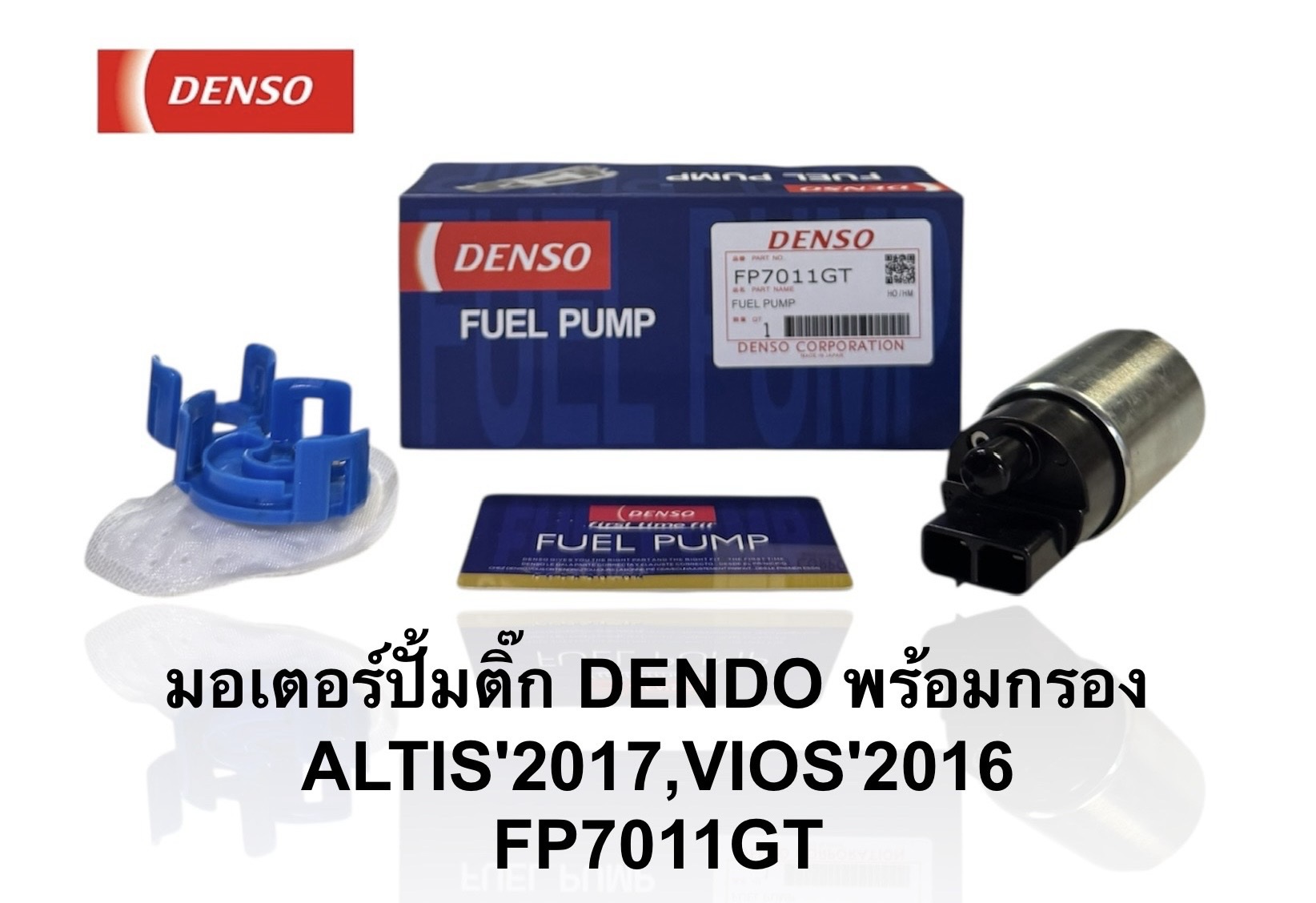 ปั๊มติ๊กในถัง ปั๊มติ๊ก TOYOTA VIOS'16 , ALTIS'17 [ EP7011GT ] DENSO ราคา ชุดละ ( T CCZ Y )