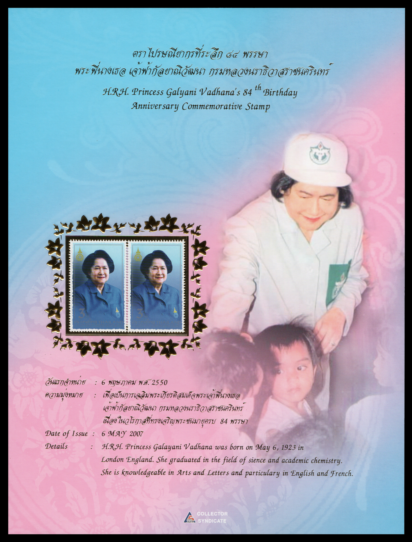 อัลบั้มชีทชุด 84 พรรษา สมเด็จพระเจ้าพี่นางเธอเจ้าฟ้ากัลยาณิวัฒนา กรมหลวงนราธิวาสราชนครินทร์ 2550 (บรรจุพร้อมแสตมป์)