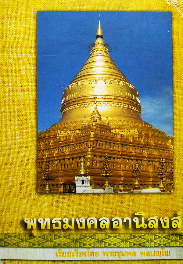 พุทธมงคลอานิสงส์