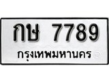 เฮงทะเบียนรถ 7789 – กษ 7789 ทะเบียนมงคล ผลรวมดี 36