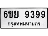 ทะเบียนรถ 9399 ทะเบียนมงคล 6ขย 9399 ผลรวมดี 46