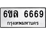 ทะเบียนรถ 6669 ทะเบียนมงคล 6ขล 6669 ผลรวมดี 41