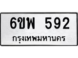 รับจองทะเบียนรถ 592 หมวดใหม่ 6ขพ 592 ทะเบียนมงคล ผลรวมดี 32