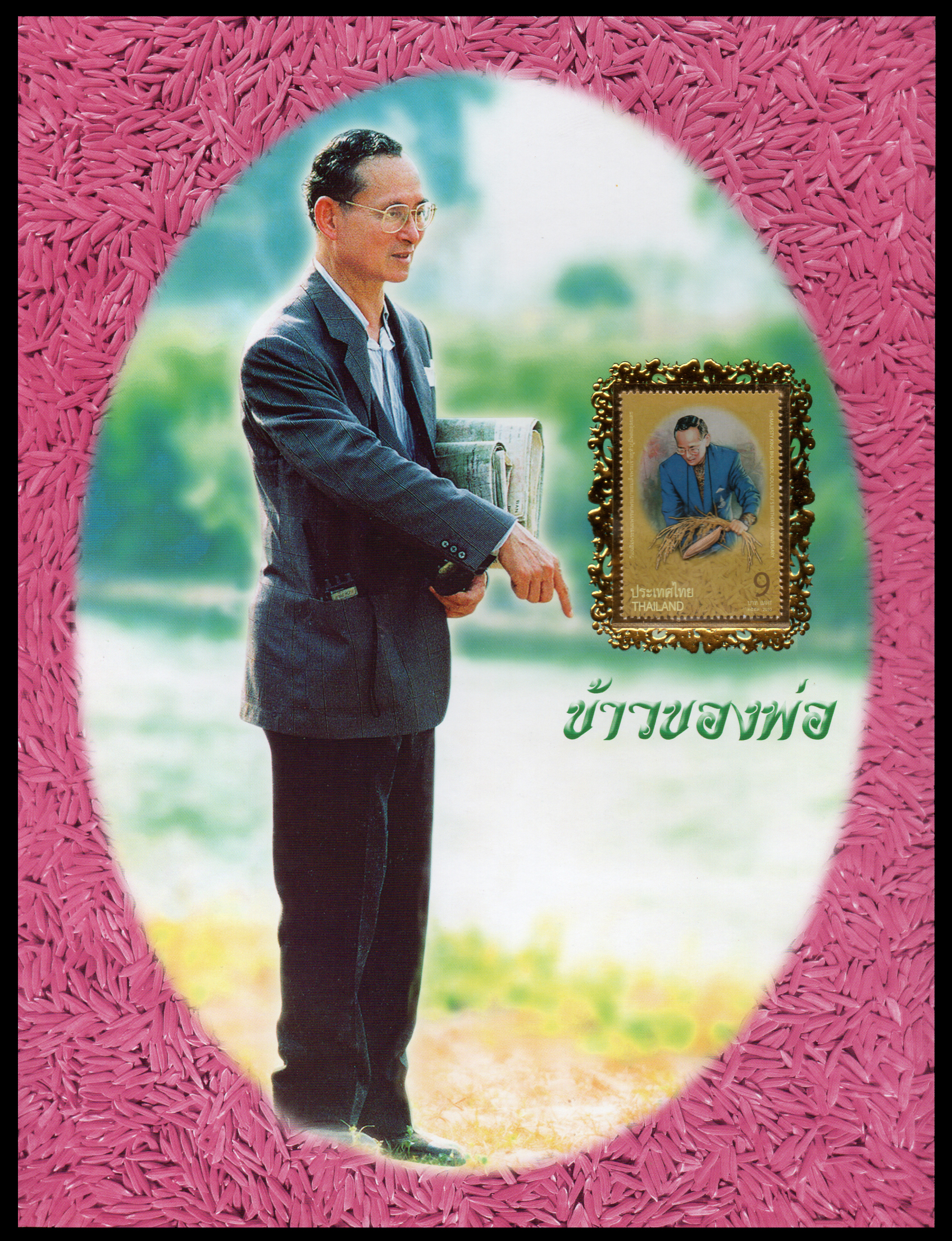 แผ่นที่ระลึกวันเฉลิมพระชนมพรรษา พระบาทสมเด็จพระเจ้าอยู่หัวภูมิพลอดุลยเดช 2554 (พร้อมแสตมป์)