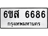 รับจองทะเบียนรถ 6686 หมวดใหม่ 6ขส 6686 ทะเบียนมงคล ผลรวมดี 41