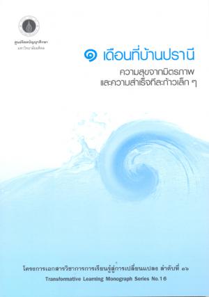 TLMS16 : 1 เดือนที่บ้านปราณี