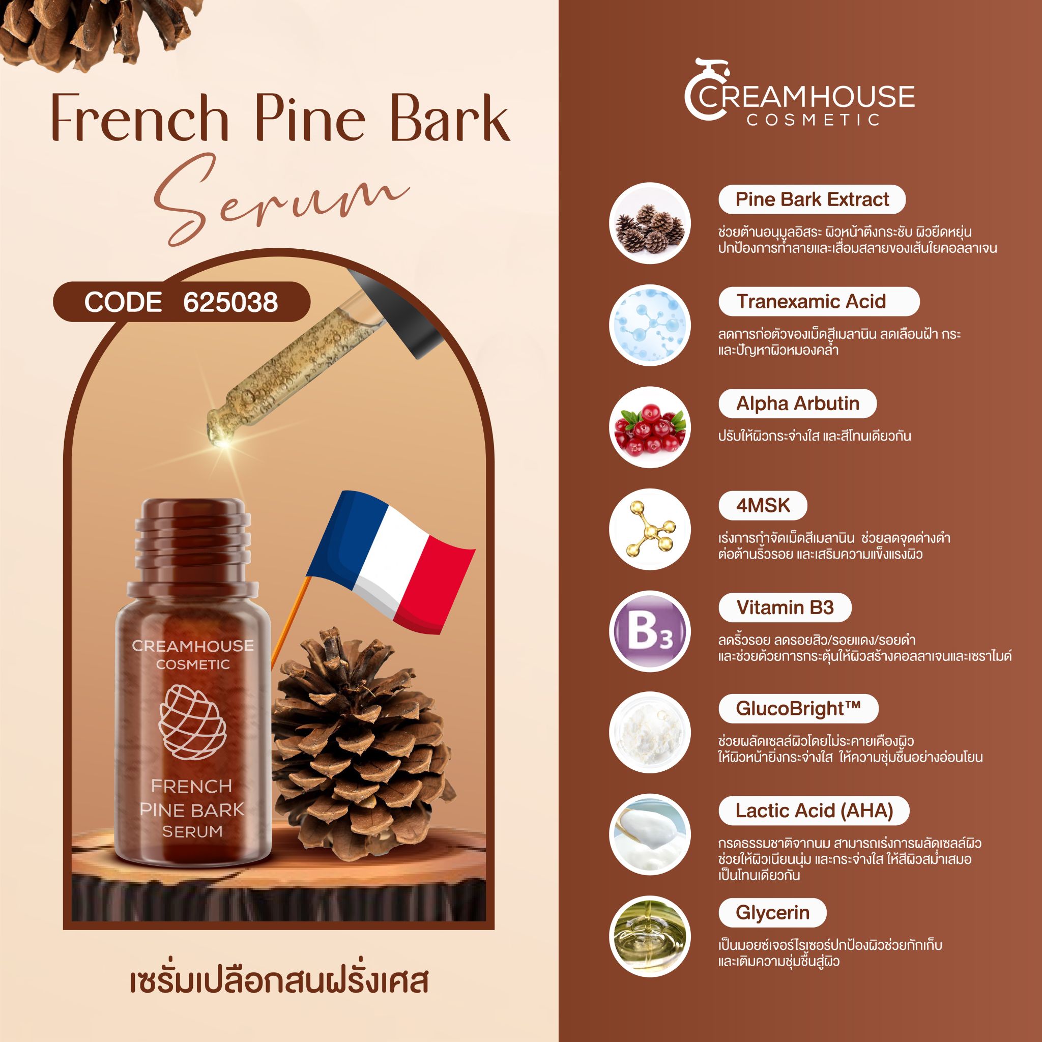 เซรั่มเปลือกสนฝรั่งเศส - FRENCH PINE BARK SERUM
