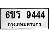 ทะเบียนรถ 9444 ทะเบียนมงคล 6ขร 9444 จากกรมขนส่ง